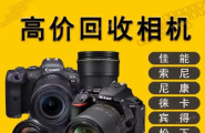 南京单反相机回收，数码相机回收，本地上门回收相机